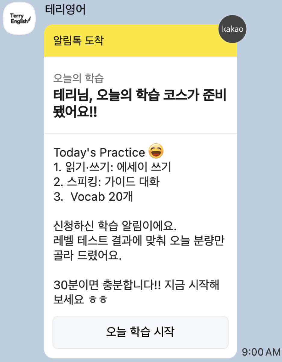 아침 9시 카카오 알림톡